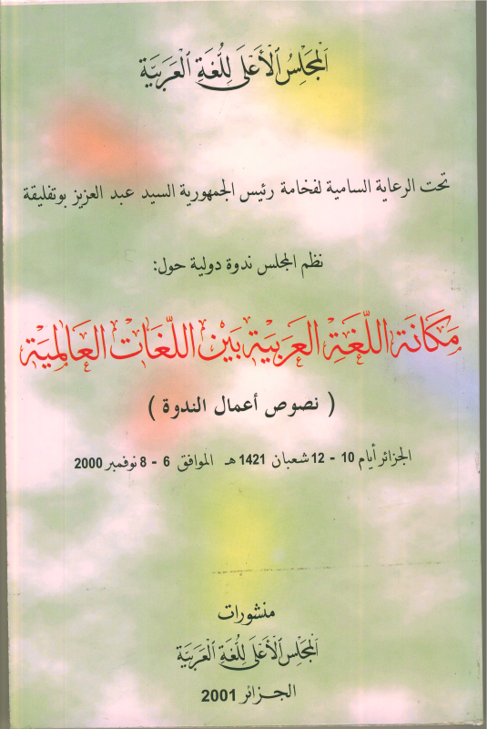 مكانة اللّغة العربية بين اللّغات العالمية