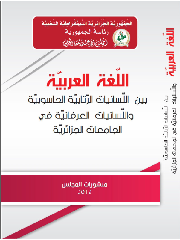اللغة العربية  بين اللسانيات و الرتابية الحاسوبية و اللسانيات العرفانية في الجامعات الجزائرية 
