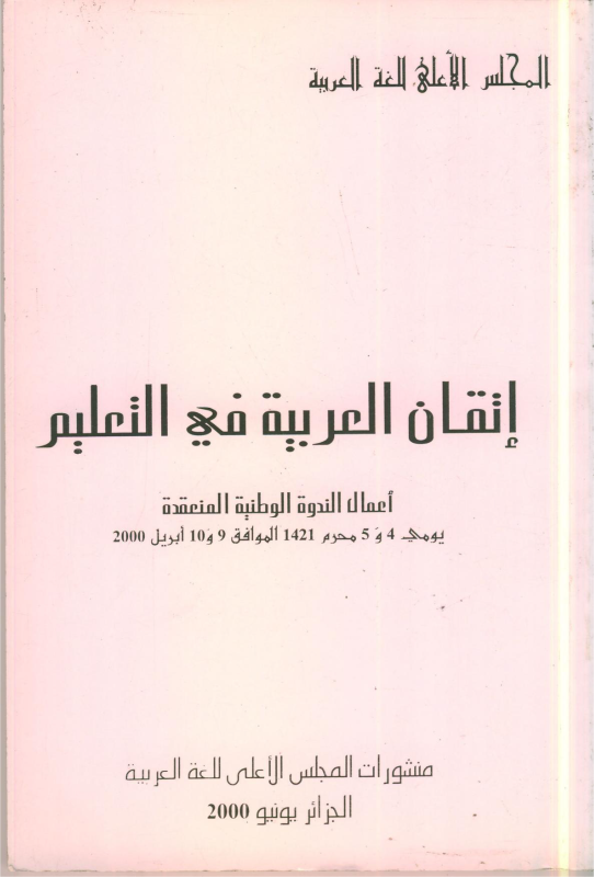 إتقان العربية في التعليم 