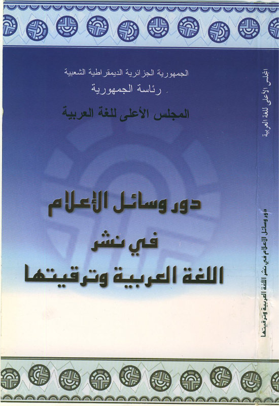 دور وسائل الإعلام في نشر اللغة العربية و ترقيتها