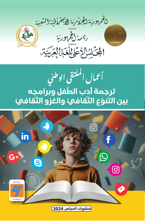 ترجمة أدب وبرامج الطّفل بين التّنوّع الثّقافي والغزو الثّقافي