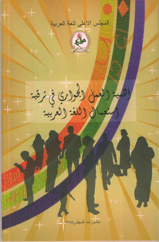 أهمية العمل الجواري في ترقية استعمال اللغة العربية