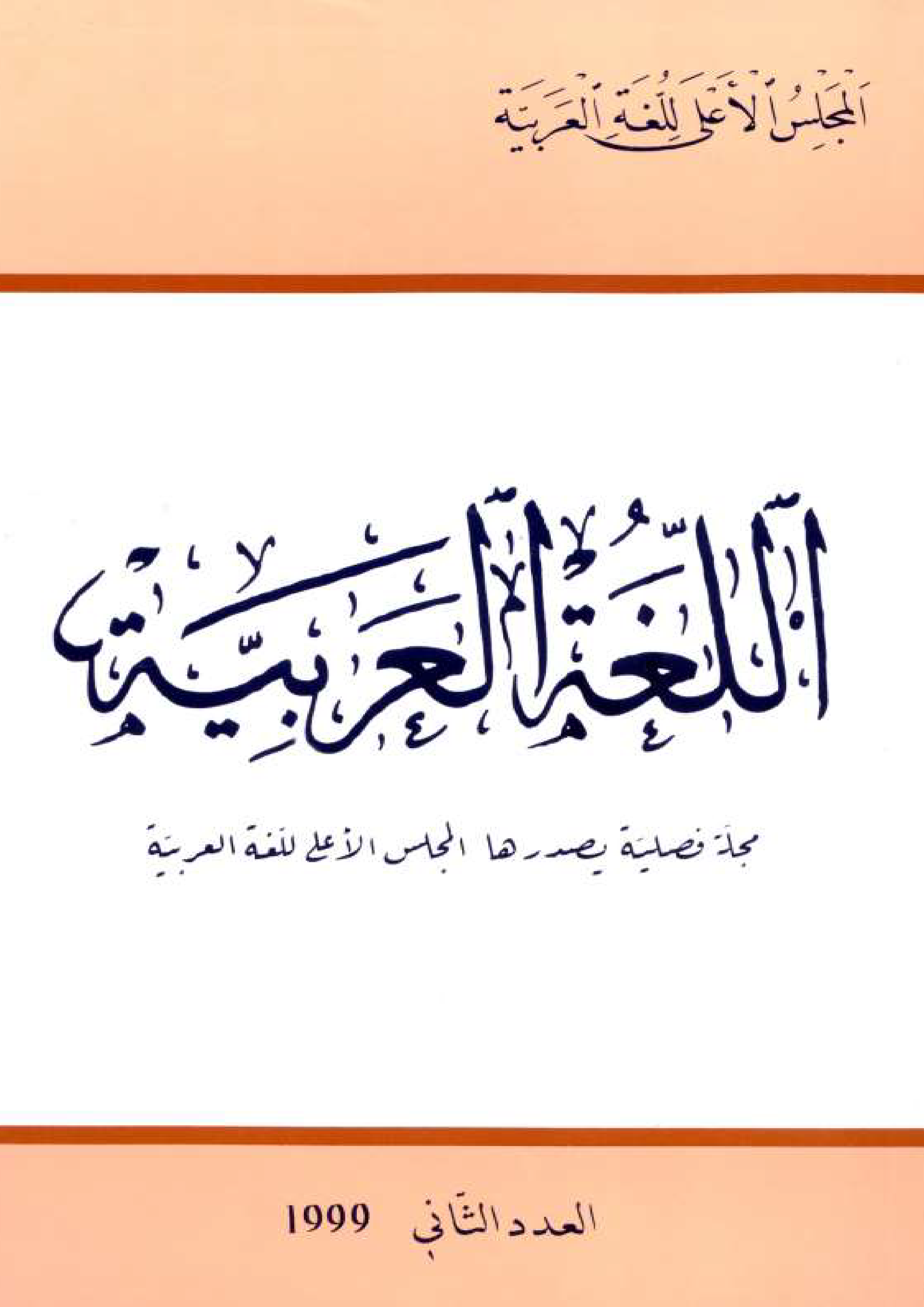 مجلة اللّغة العربيّة 