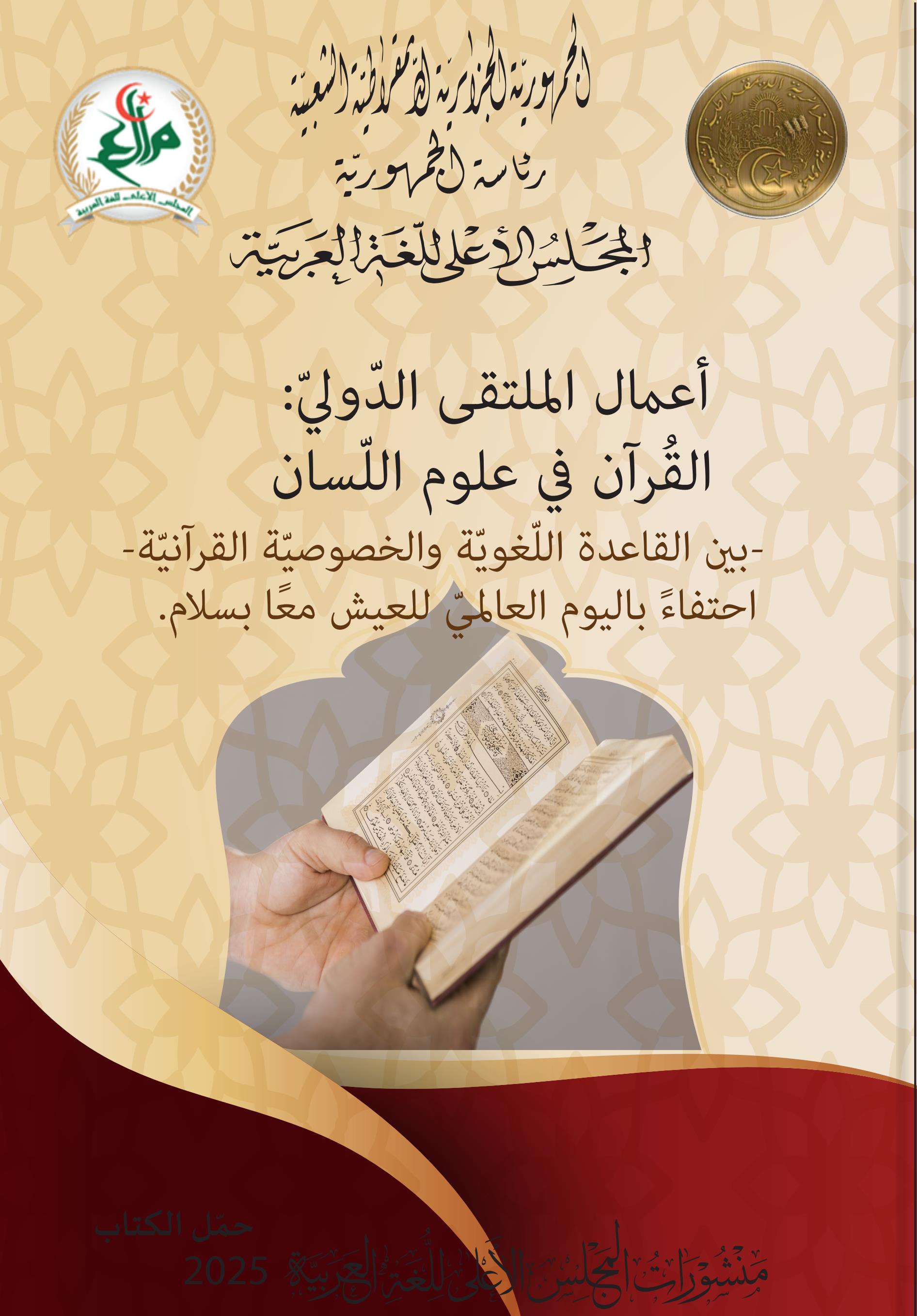أعمال الملتقى الدّوليّ : القرآن في علوم اللّسان -بين القاعدة اللّغويّة والخصوصيّة القرآنيّة
