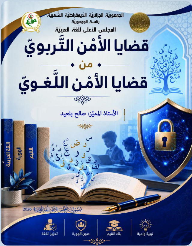 قضايا الأمن التّربويّ من قضايا الأمن اللّغويّ 