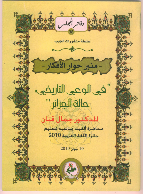 في الوعي التاريخي ز حالة الجزائر