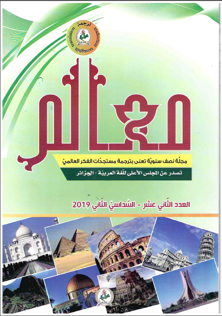 مجلّة معالم للتّرجمة