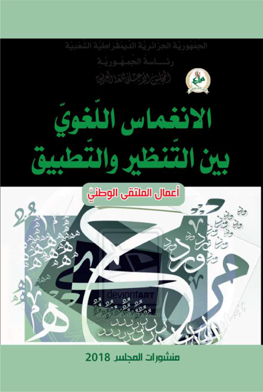 الانغماس اللغوي بين التنظير و التطبيق