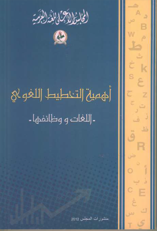 أهمية التخطيط اللغوي - اللغات و وظائفها -