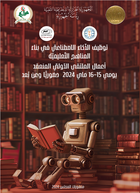 توظيف الذّكاء الاصطناعيّ في بناء المناهج التّعليميّة