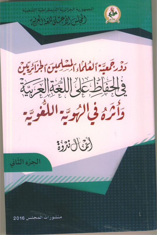 دور جمعية العلماء المسلمين الجزائريين في الحفاظ على اللغة العربية و أثره في الهوية اللغوية  