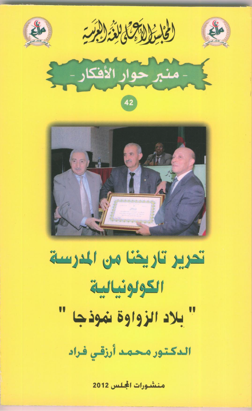 تحرير تاريخنا من المدرسة الكولونيالية 