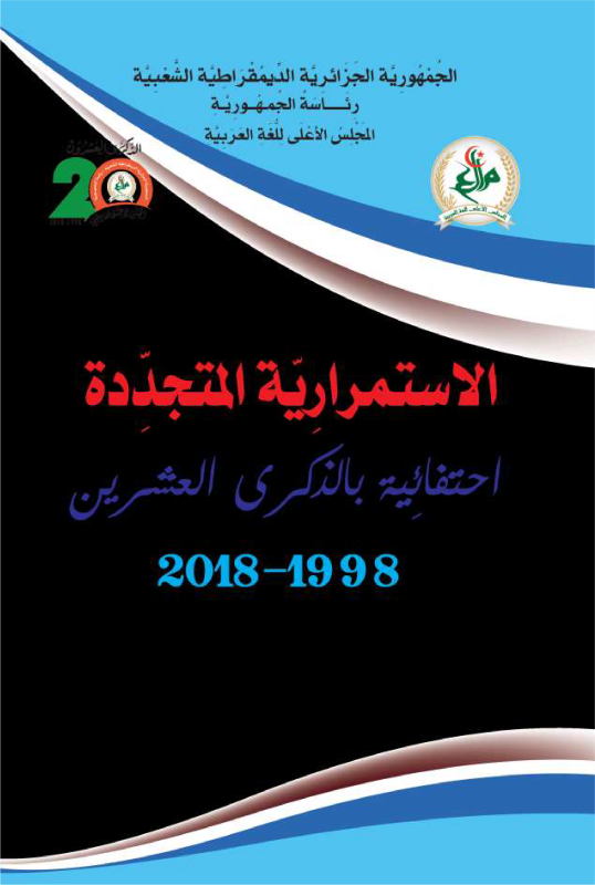 الإستمرارية المتجددة - إحتفائية بالذكرى العشرين 1998-2018