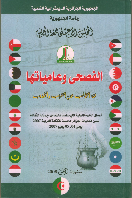 الفصحى و عاميتها - لغة التخاطب بين التقريب و التهذيب