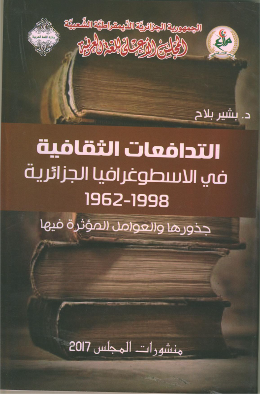 التدافعات الثقافية في الأسطوغرافيا الجزلئرية 1962 - 1998