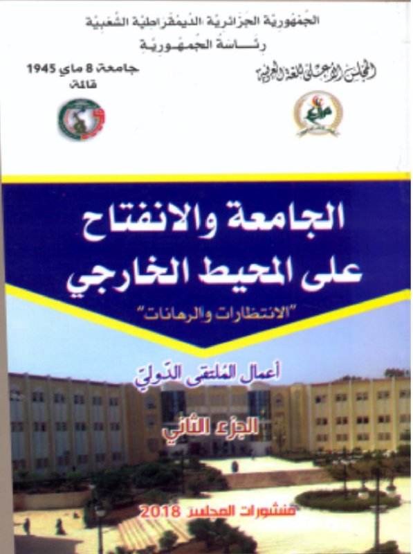 الجامعة و الإنفتاح على المحيط الخارجي - الإنتظرات و الرهانات - 