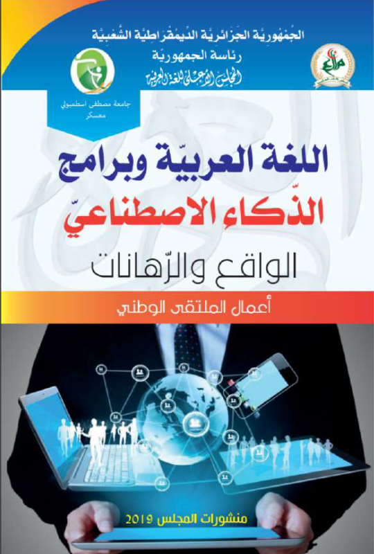 اللغة العربية و برامج الذكاء الاسطناعي - الواقع و الرهانات -