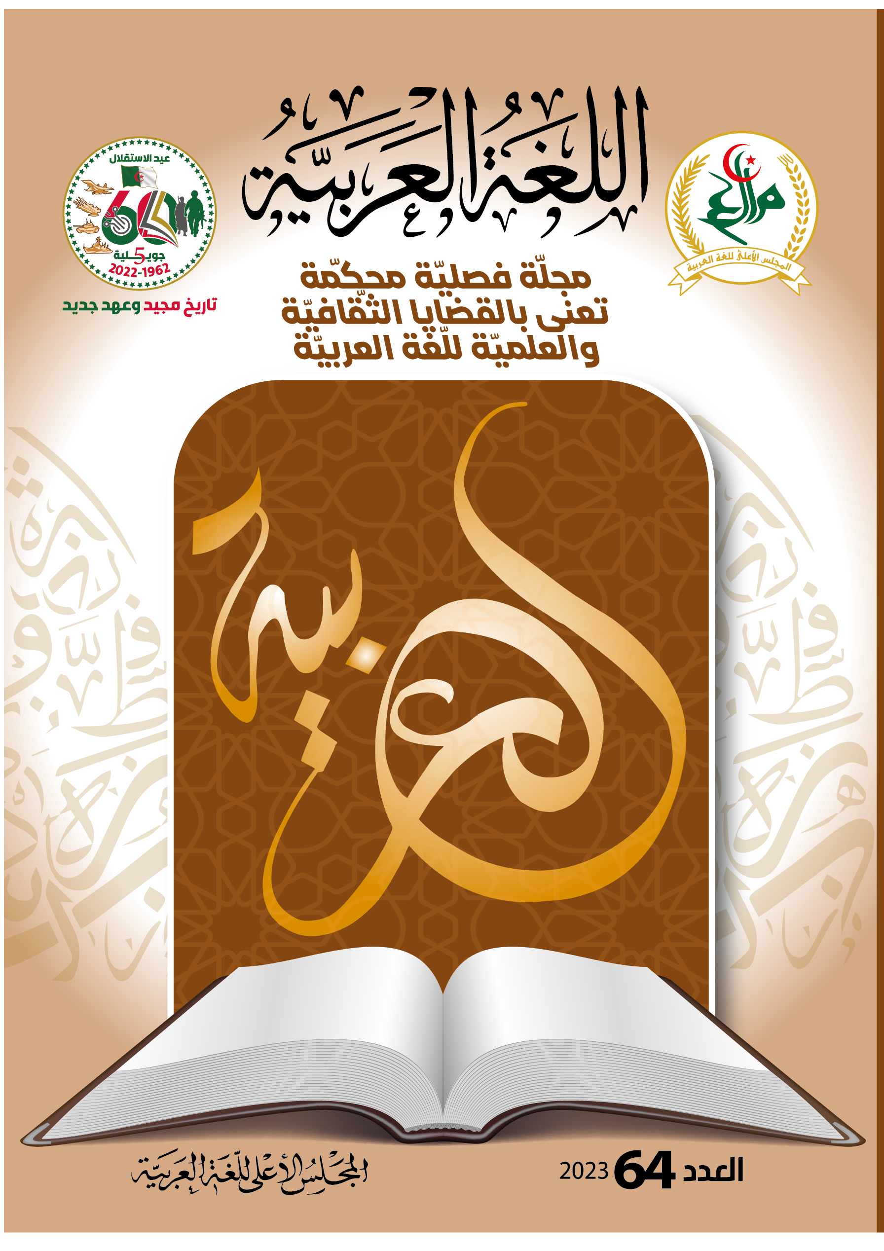 مجلة اللّغة العربيّة