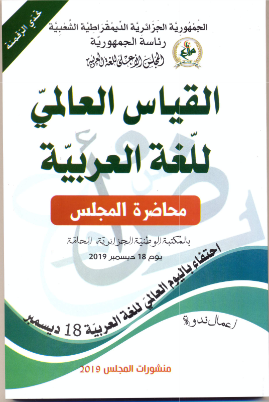 القياس العالمي للغة العربية 