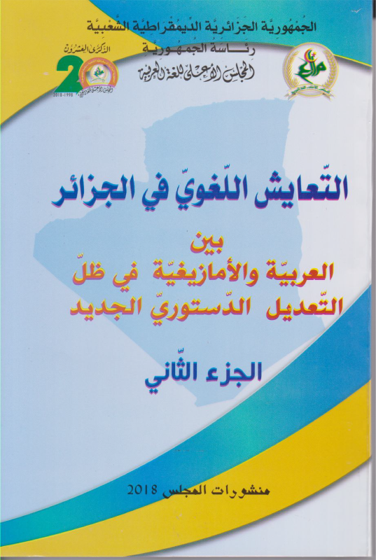 التعايش اللغوي في الجزائر - بين العربية و الأمازيغية في ظل التعديل الدستوري الجديد 