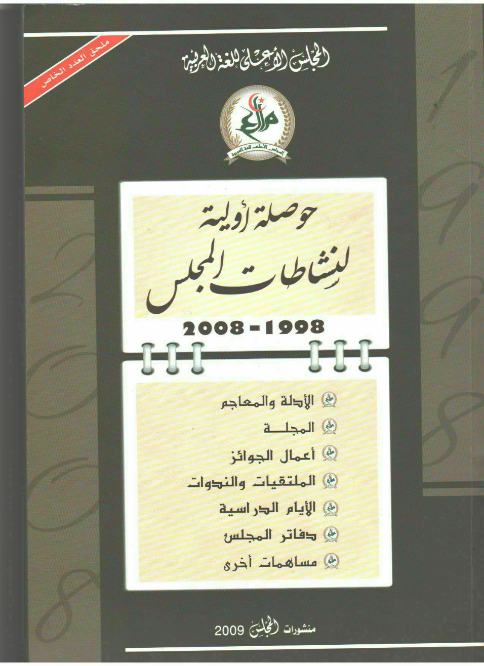 حوصلة أولية لنشاطات المجلس