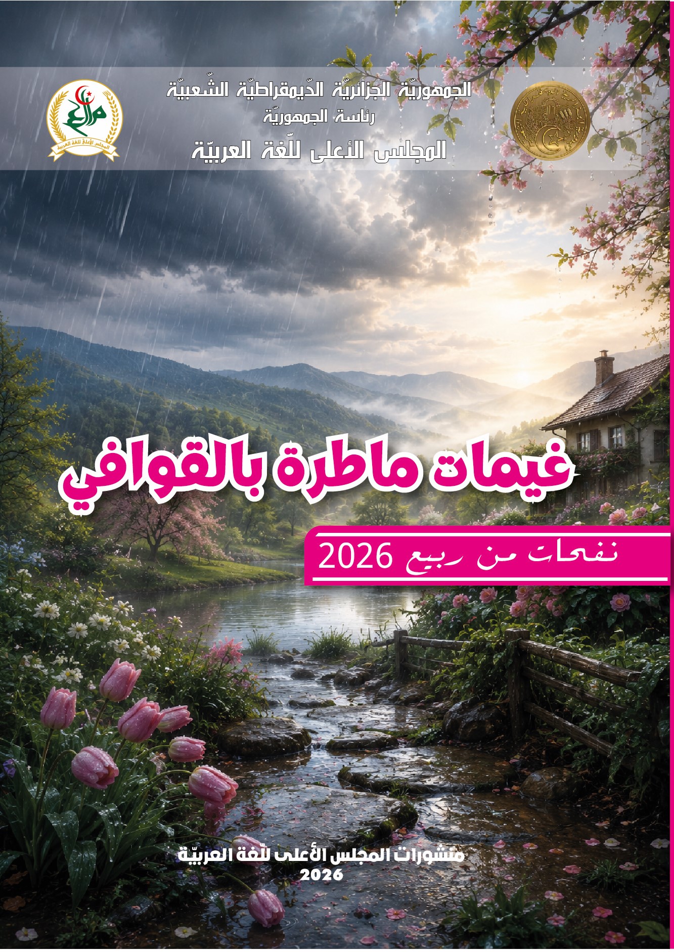 غيمات ماطرة بالقوافي