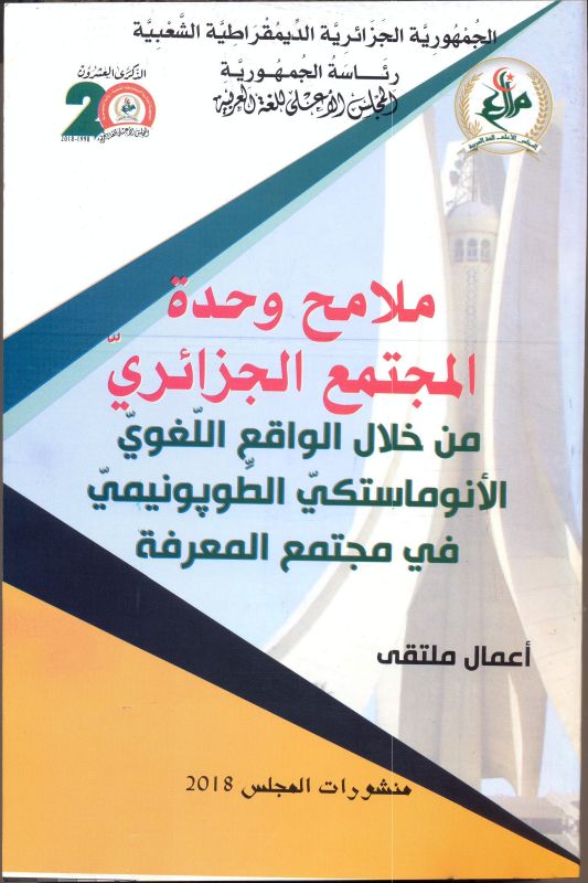 ملامح وحدة المجتمع الجزائري - من خلال الواقع اللغوي الانوماستيكي الطوبونومي في مجتمع المعرفة