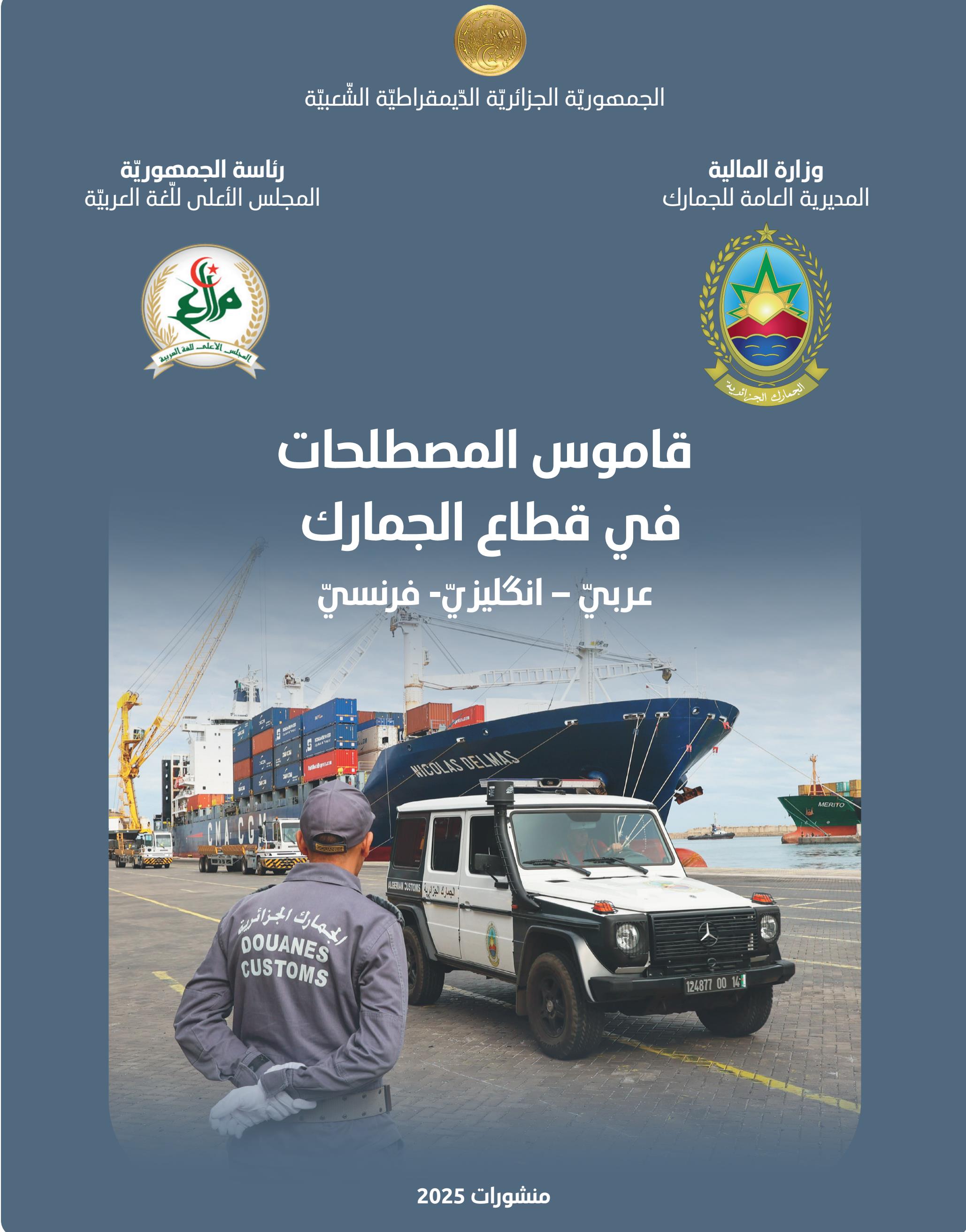قاموس المصطلحات في قطاع الجمارك
