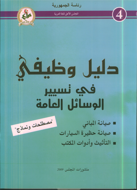 دليل وظيفي في الوسائل العامة