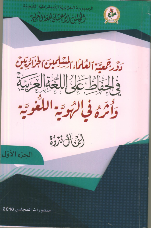 دور جمعية العلماء المسلمين الجزائريين في الحفاظ على اللغة العربية و أثره في الهوية اللغوية 