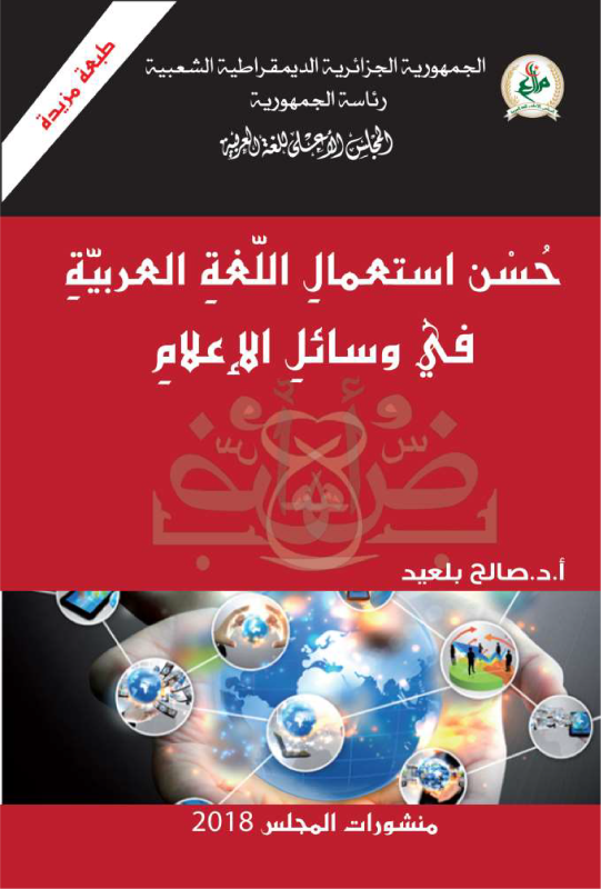 حسن استعمال اللّغة العربية 