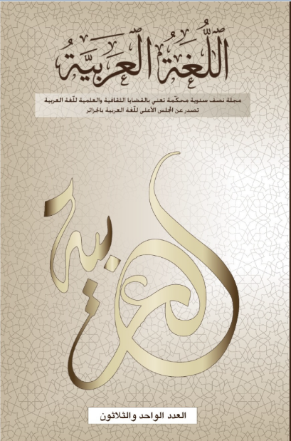 مجلة اللّغة العربيّة