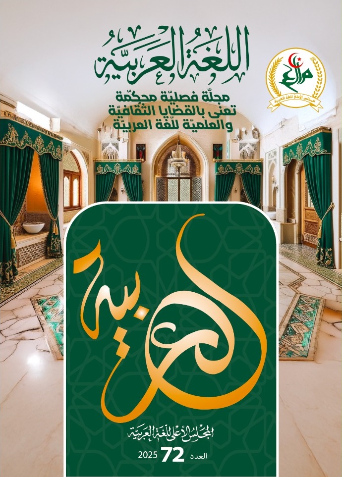 مجلة اللغة العربية