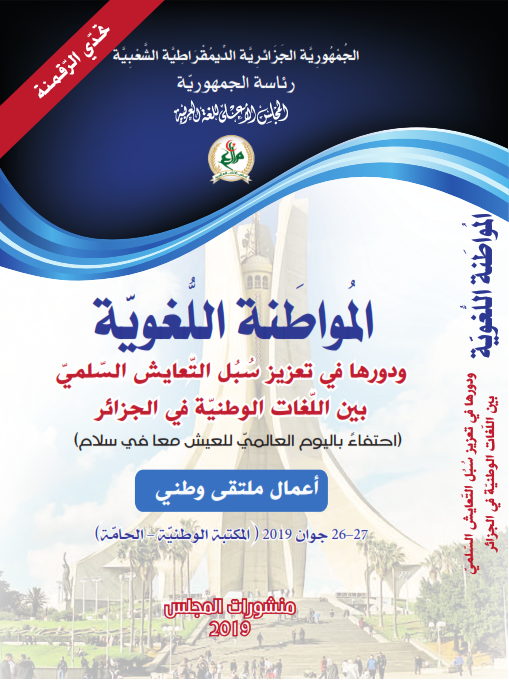 المواطنة اللغوية و دورها في تعزيز سبل التعايش السلمي بين اللغات الوطنية في الجزائر