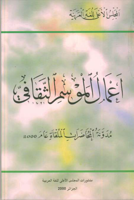 أعمال الموسم الثقافي - مدونة المحاضرات الملقاة عام 2000