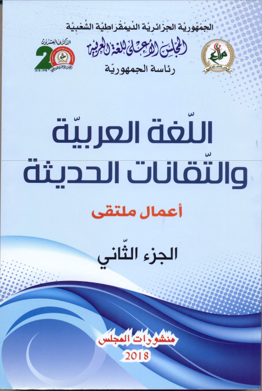 اللغة العربية و التقنات الحديثة 