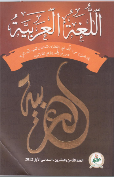 مجلة اللّغة العربيّة
