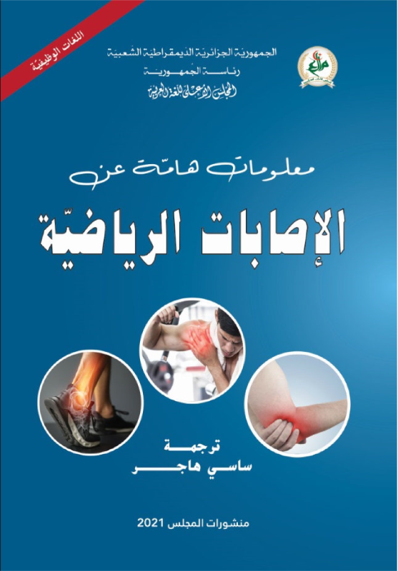 معلومات هامة عن الاصابات الرياضية 
