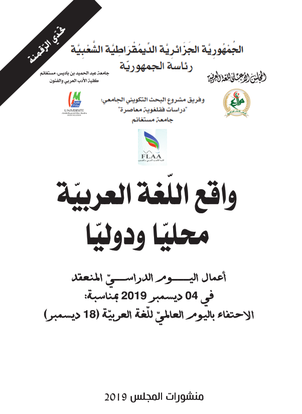 واقع اللّغة العربيّة محليّا و دوليّا