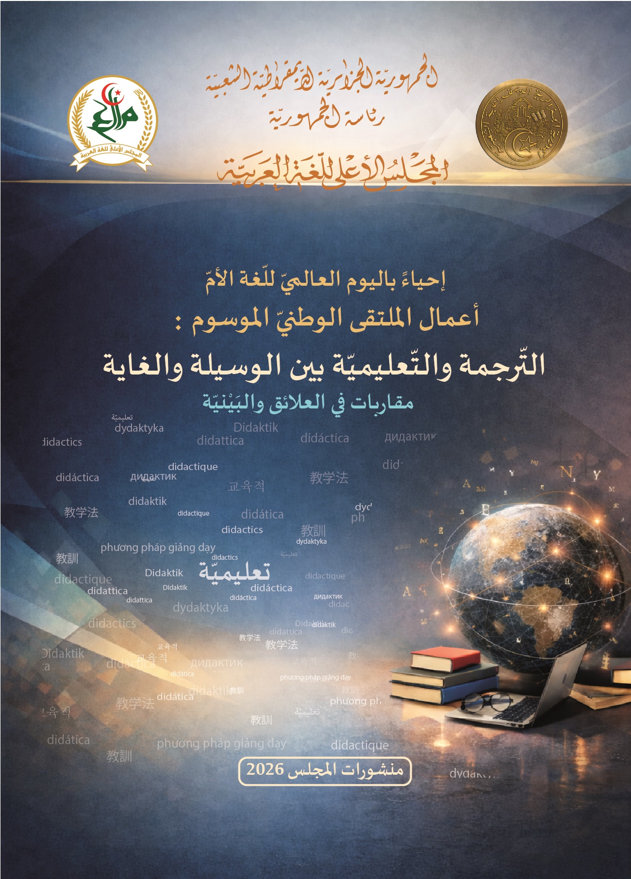 لتّرجمة والتّعليميّة: بين الوسيلة والغاية - مقاربات في العلائق والبَيْنيّة –