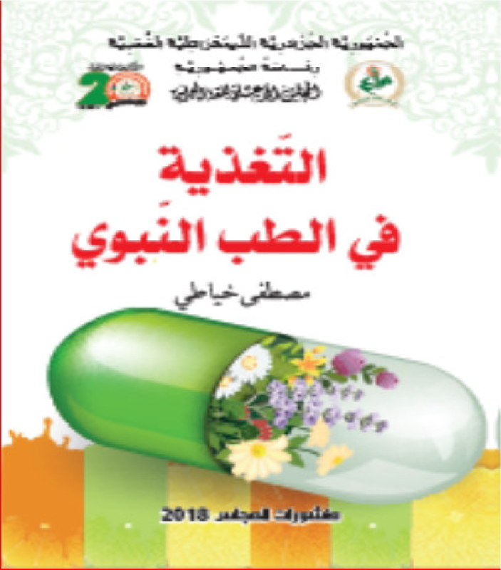 التّغذية في الطب النبوي