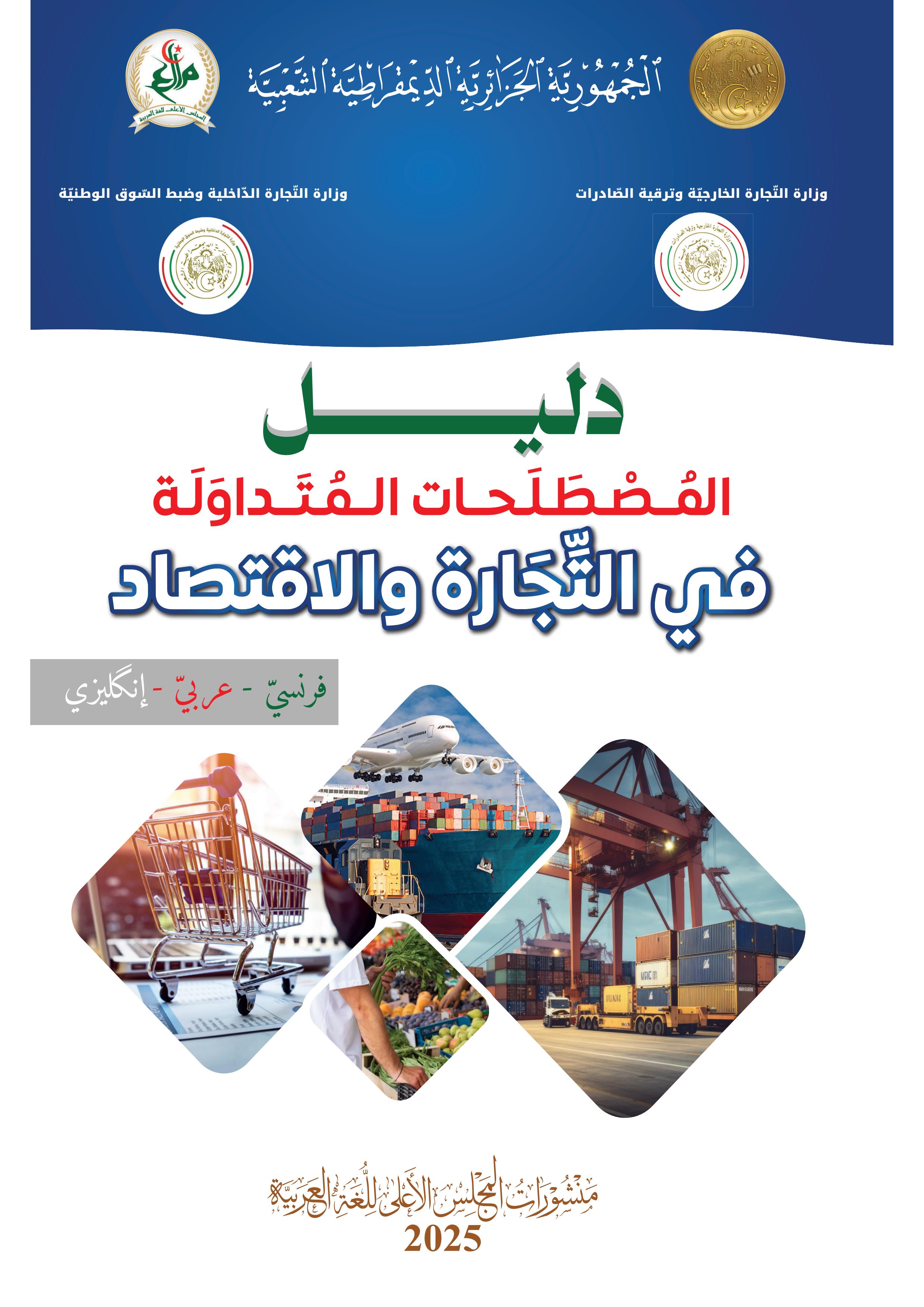 دليل المصطلحات المتداولة في التجارة والاقتصاد