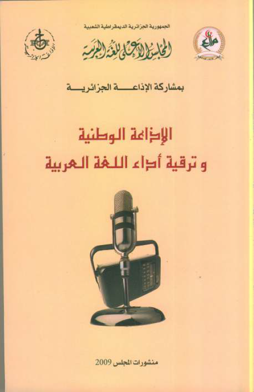 الإذاعة الوطنية و ترقية أداء اللغة العربية 
