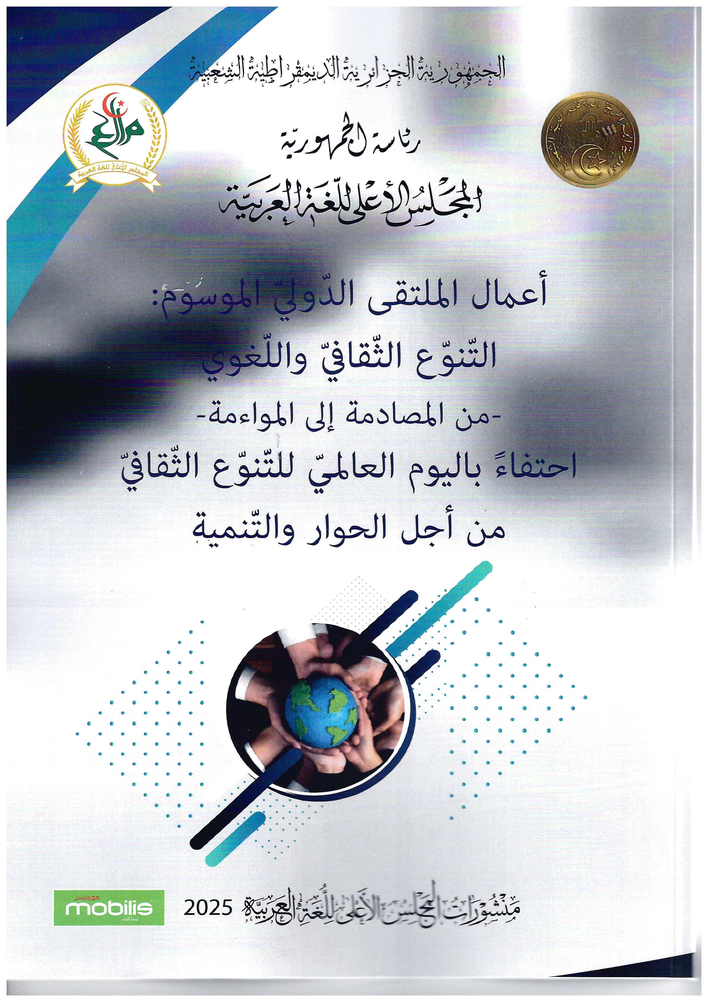 أعمال الملتقى الدّولي الموسوم التّنوع الثّقافي واللّغوي - من المصادمة إلى المواءمة - 