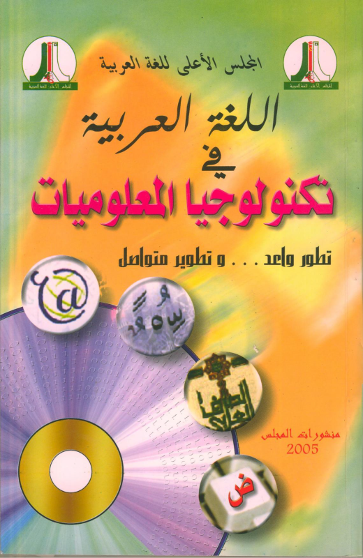 اللغة العربية في تكنولوجيا المعلوميات - تطور واعد . . . و تطوير متواصل