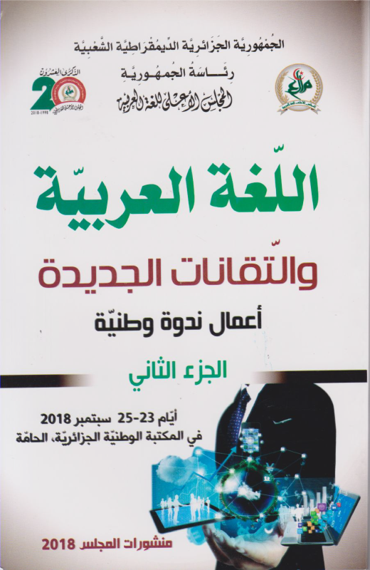 اللغة العربية و التقنات الجديدة 
