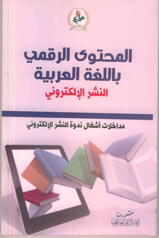 المحتوى الرقمي باللغة العربية - النشر الإلكتروني