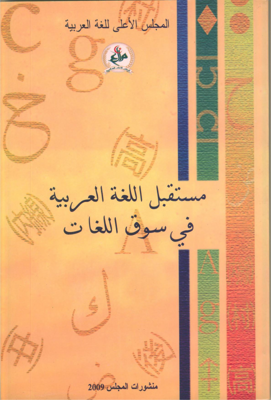 مستقبل اللغة العربية في سوق اللغات
