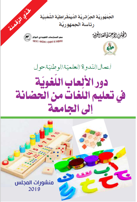 دور الالعاب اللغوية في تعليم اللغات من الحضانة الى الجامعة