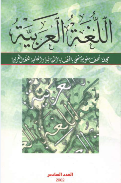 مجلة اللّغة العربيّة